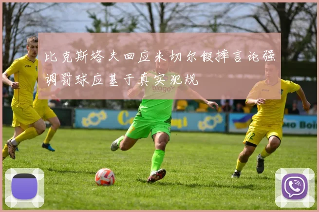 比克斯塔夫回应米切尔假摔言论强调罚球应基于真实犯规