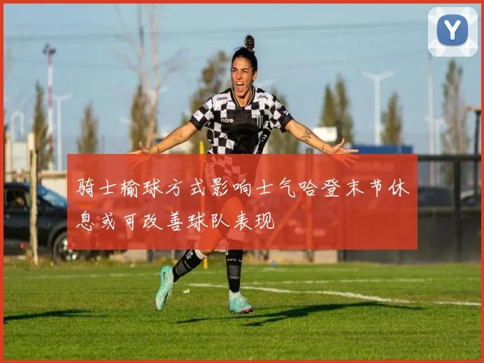 骑士输球方式影响士气哈登末节休息或可改善球队表现