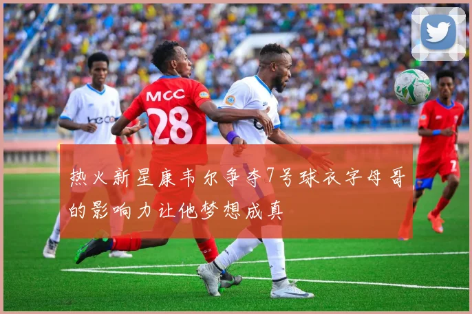 热火新星康韦尔争夺7号球衣字母哥的影响力让他梦想成真