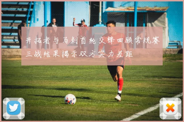 开拓者与马刺首轮交锋回顾常规赛三战结果揭示双方实力差距