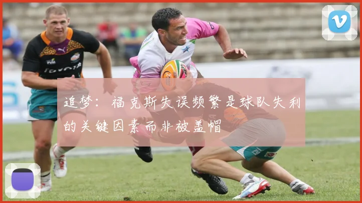 追梦：福克斯失误频繁是球队失利的关键因素而非被盖帽