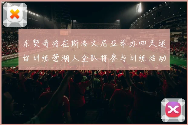 东契奇将在斯洛文尼亚举办四天迷你训练营湖人全队将参与训练活动