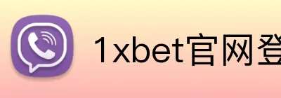 1xbet官网登录 Logo
